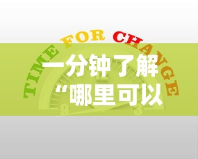 一分钟了解“哪里可以自己建房间玩牛牛”获取房卡教程