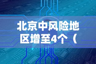 北京中风险地区增至4个（北京禁飞区逾28万平方公里 覆盖京津冀等地）