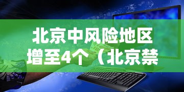 北京中风险地区增至4个(北京禁飞区逾28万平方公里 覆盖京津冀等地) 北京中风险地区增至4个(北京禁飞区逾28万平方公里 覆盖京津冀等地)