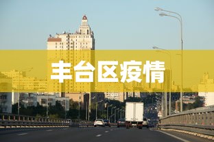 丰台区疫情，丰台区疫情最新通报