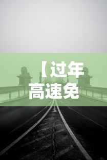 【过年高速免费从什么时候开始/过年高速一般什么时候免费】