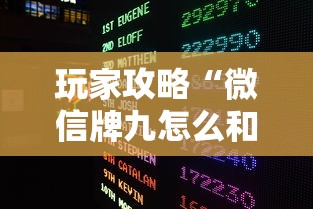 玩家攻略“微信牌九怎么和朋友创房间玩”房卡获取方法