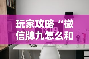 玩家攻略“微信牌九怎么和朋友创房间玩”房卡获取方法 玩家攻略“微信牌九怎么和朋友创房间玩”房卡获取方法