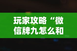 玩家攻略“微信牌九怎么和朋友创房间玩”房卡获取方法 玩家攻略“微信牌九怎么和朋友创房间玩”房卡获取方法