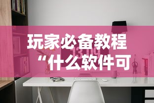 玩家必备教程“什么软件可以创建房间玩牛牛”详细房卡怎么购买方式 玩家必备教程“什么软件可以创建房间玩牛牛”详细房卡怎么购买方式