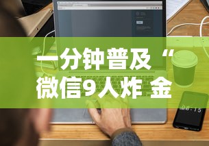 一分钟普及“微信9人炸 金花房卡如何购买充值”详细房卡怎么充值教程