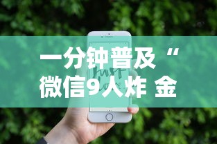 一分钟普及“微信9人炸 金花房卡如何购买充值”详细房卡怎么充值教程 一分钟普及“微信9人炸 金花房卡如何购买充值”详细房卡怎么充值教程