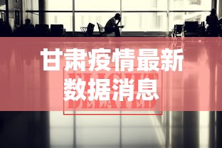 甘肃疫情最新数据消息，甘肃疫情最新数据消息