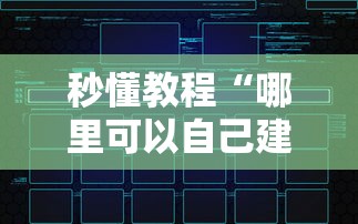 秒懂教程“哪里可以自己建房间玩牛牛”链接房卡在哪里获取
