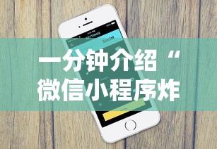 一分钟介绍“微信小程序炸 金花房卡在哪买”详细房卡怎么充值教程