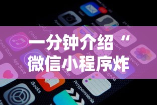 一分钟介绍“微信小程序炸 金花房卡在哪买”详细房卡怎么充值教程