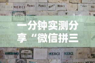 一分钟实测分享“微信拼三张金花房卡找谁买”哪里获取房卡