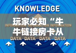玩家必知“牛牛链接房卡从那买”房卡使用方法介绍