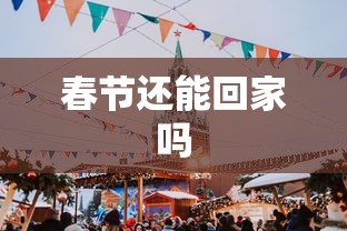 春节还能回家吗