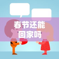 春节还能回家吗