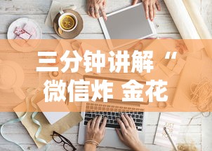 三分钟讲解“微信炸 金花从哪买房卡”购买房卡介绍