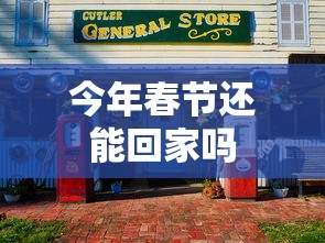 今年春节还能回家吗