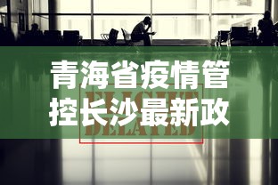 青海省疫情管控长沙最新政策(青海省疫情期间新冠疫苗打的是哪个牌子)