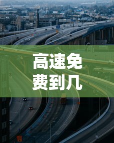 高速免费到几号