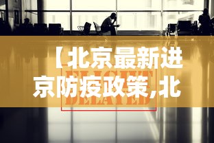 【北京最新进京防疫政策,北京进京最新通知】