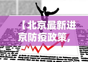 【北京最新进京防疫政策,北京进京最新通知】