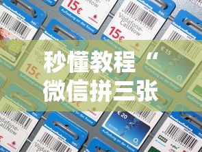 秒懂教程“微信拼三张金花房卡多少钱”详细房卡怎么购买教程