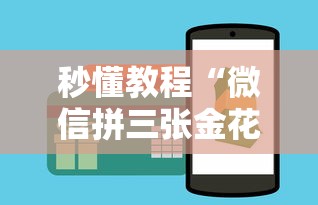 秒懂教程“微信拼三张金花房卡多少钱”详细房卡怎么购买教程