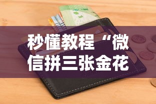 秒懂教程“微信拼三张金花房卡多少钱”详细房卡怎么购买教程