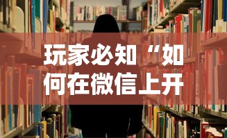 玩家必知“如何在微信上开炸 金花房间”购买房卡介绍
