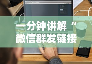 一分钟讲解“微信群发链接炸 金花房卡”房卡链接获取 一分钟讲解“微信群发链接炸 金花房卡”房卡链接获取