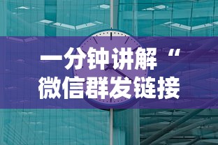 一分钟讲解“微信群发链接炸 金花房卡”房卡链接获取 一分钟讲解“微信群发链接炸 金花房卡”房卡链接获取