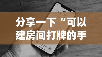 分享一下“可以建房间打牌的手机app”如何获取房卡教程