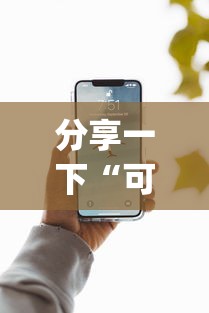 分享一下“可以建房间打牌的手机app”如何获取房卡教程