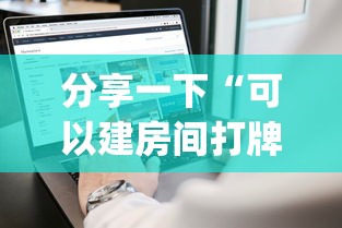 分享一下“可以建房间打牌的手机app”如何获取房卡教程