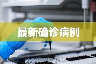 最新确诊病例,最新确诊病例通报