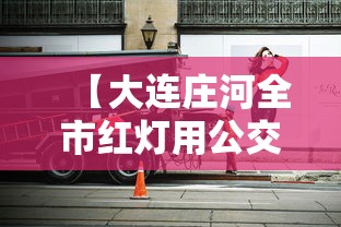 【大连庄河全市红灯用公交车封路,大连庄河办老年公交卡需要什么证件】