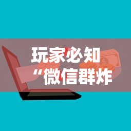 玩家必知“微信群炸 金花房卡到哪购买”获取房卡方式