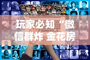 玩家必知“微信群炸 金花房卡到哪购买”获取房卡方式