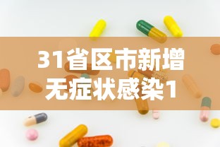 31省区市新增无症状感染12例，31省区市新增无症状感染者12例