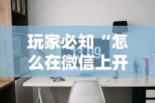玩家必知“怎么在微信上开斗地主房间”购买房卡介绍