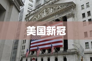 美国新冠 美国新冠