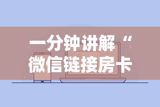 一分钟讲解“微信链接房卡如何充”房卡使用方法介绍
