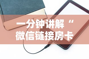 一分钟讲解“微信链接房卡如何充”房卡使用方法介绍