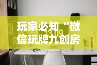 玩家必知“微信玩牌九创房间方法教程”房卡链接获取