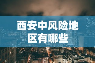 西安中风险地区有哪些