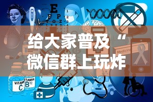 给大家普及“微信群上玩炸 金花房卡怎么卖”房卡使用方法介绍 给大家普及“微信群上玩炸 金花房卡怎么卖”房卡使用方法介绍