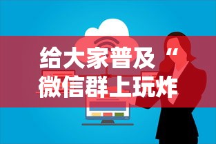 给大家普及“微信群上玩炸 金花房卡怎么卖”房卡使用方法介绍 给大家普及“微信群上玩炸 金花房卡怎么卖”房卡使用方法介绍