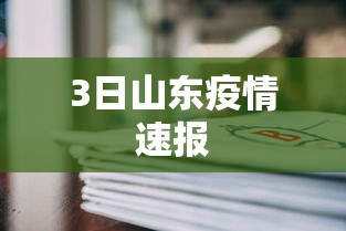 3日山东疫情速报，山东3日疫情速报