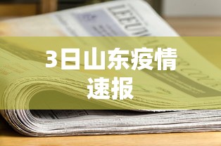 3日山东疫情速报