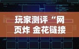 玩家测评“网页炸 金花链接房卡从哪充值”哪里获取房卡